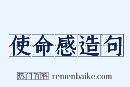 使命感造句是什么意思的图片